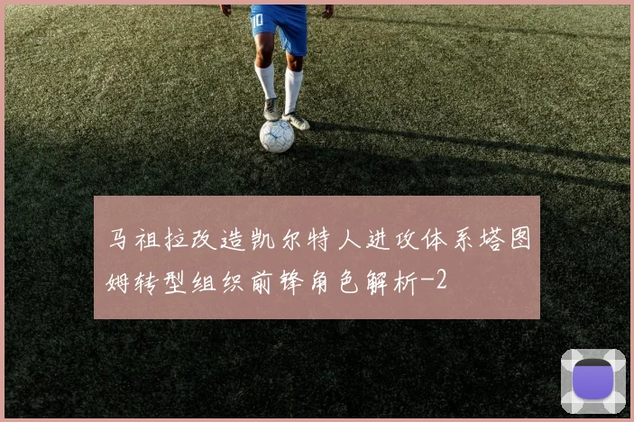 马祖拉改造凯尔特人进攻体系塔图姆转型组织前锋角色解析
