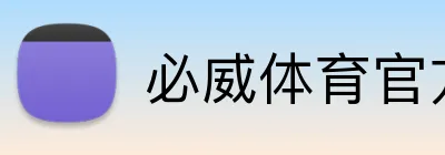 必威体育官方网站 Logo
